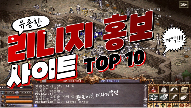 리니지 프리서버 홍보 사이트 TOP 10 - 제이씨 리니지 프리서버 홍보 사이트 Top 10 - 제이씨