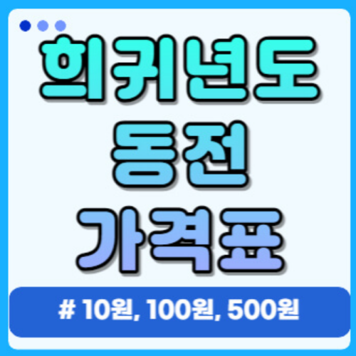 100원 희귀년도 동전 가격 및 가격표(10원, 500원) - 레몬링크
